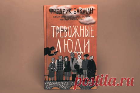 🔥 Книга «Тревожные люди», Фредрик Бакман
👉 Читать далее по ссылке: https://lindeal.com/book/kniga-trevozhnye-lyudi-fredrik-bakman