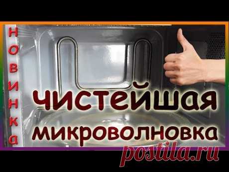 НОВИНКА! Как почистить микроволновку внутри от жира. Чем и как отмыть микроволновку.