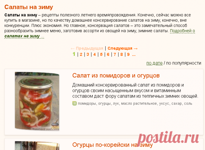 Салаты на зиму, рецепты с фото на RussianFood.com: 471 рецепт заготовки салатов на зиму