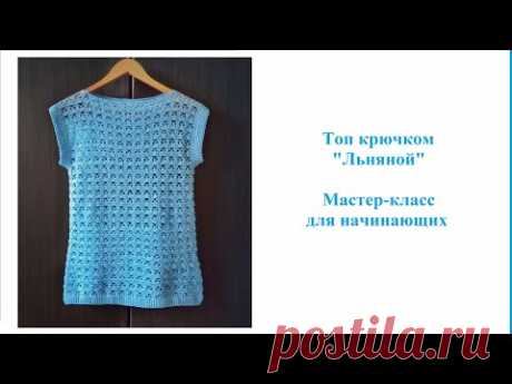 Топ крючком "Льняной".  Мастер-класс для начинающих.