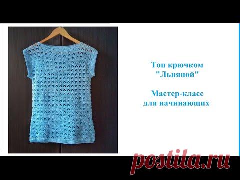 Топ крючком 