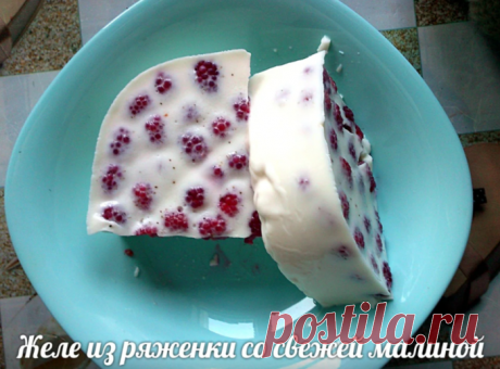 Очень вкусное и нежное желе "Ряженка с ягодами" без сахара! - Ваши любимые рецепты - медиаплатформа МирТесен