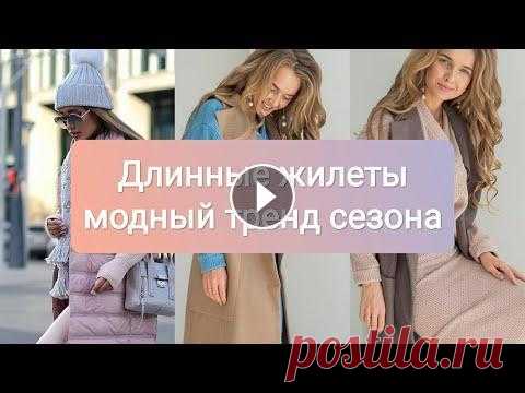 Модные образы с длинным жилетом - тренды 2021/2022 Модные образы с длинным жилетом - тренды 2021/2022...