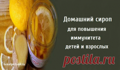 Домашний сироп для повышения иммунитета детей и взрослых Домашний сироп для повышения иммунитета детей и взрослых. В рецепте используются лимон, имбирь и мед, укрепляющие организм