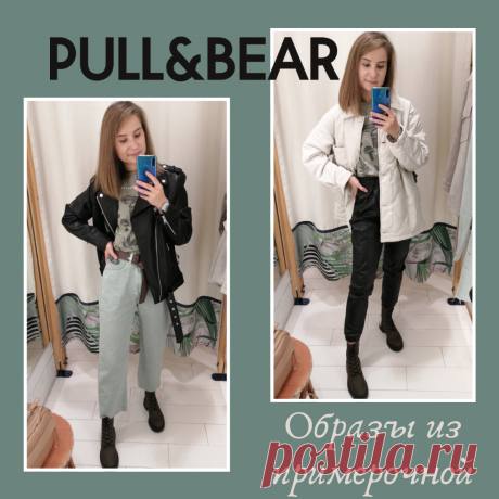 Примерочная из Pull&amp;#038;amp;Bear: кэжуал и немного гранжа
Не могу сказать, что Pull&amp;Bear входит в число моих любимых брендов сегмента масс-маркет, но что-то в нем определенно есть. Так вышло, что все мои покупки оттуда какие-то спонтанные и неожиданные. Знаете, когда ходишь-ходишь, ищешь-ищешь и ничего не подходит. А потом — опппа — заходишь в Pull&amp;Bear и вдруг обнаруживаешь там то самое, долгожданное! ⚡Расскажите, встречались […]
Читай пост далее на сайте. Жми ⏫ссылку выше