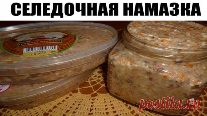 В моей семье это блюдо называют селедочная намазка. Кому-то она будет схожа с фаршмаком, кому-то еще с 