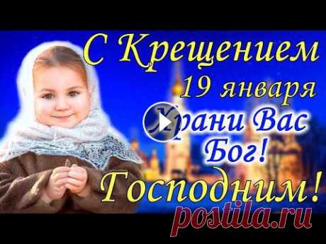 С Крещением Господним 19 января! Красивое Поздравление с Крещением Господним ! Открытка 19 января Крещение Господне, Святое Богоявление! С Крещением Господним! С Наступающим Крещением! Красивое Поздравление с Крещением Господним ! 

традиции на Крещение