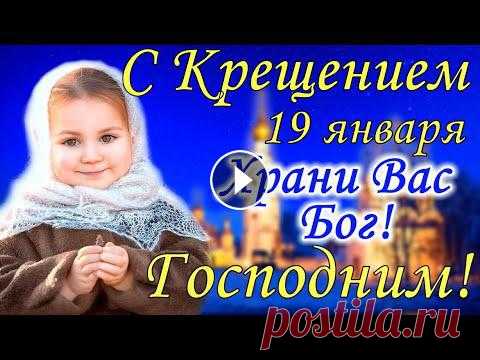 С Крещением Господним 19 января! Красивое Поздравление с Крещением Господним ! Открытка 19 января Крещение Господне, Святое Богоявление! С Крещением Господним! С Наступающим Крещением! Красивое Поздравление с Крещением Господним ! 

традиции на Крещение