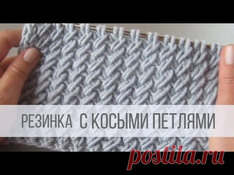 Резинка с косыми петлями