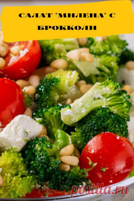 салат &quot;Милена&quot; с брокколи