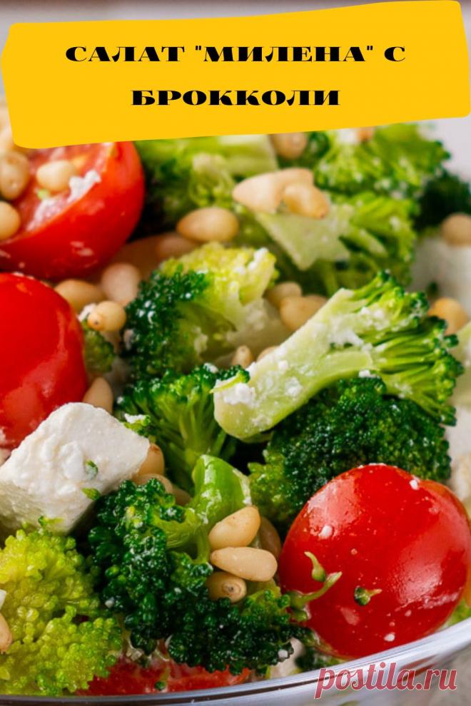 салат "Милена" с брокколи