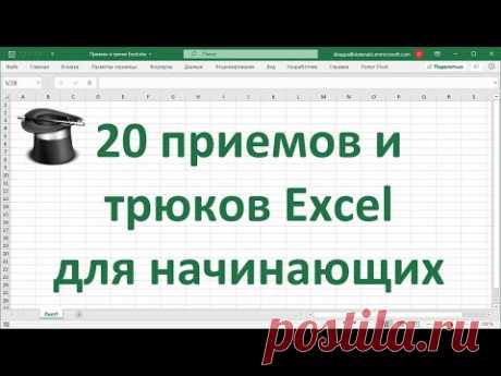 20 приемов и трюков MS Excel для начинающих