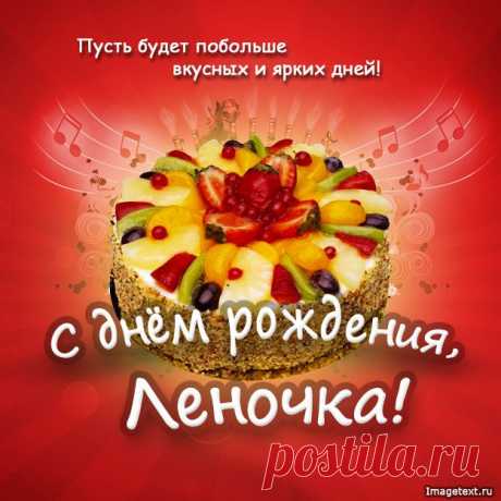 С днём рождения Леночка !