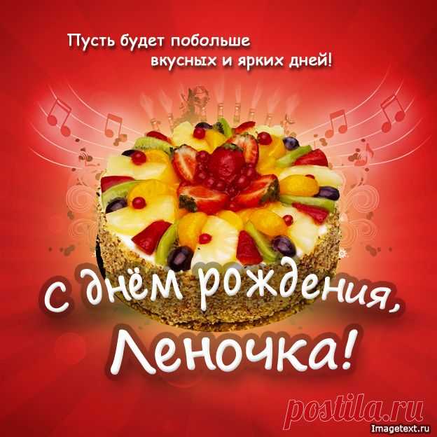 С днём рождения Леночка !