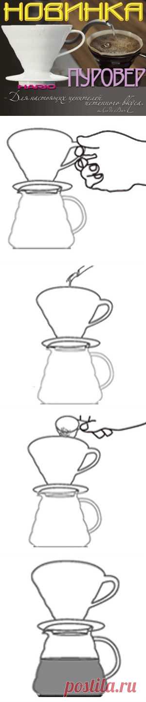 Кофеварка Порувер