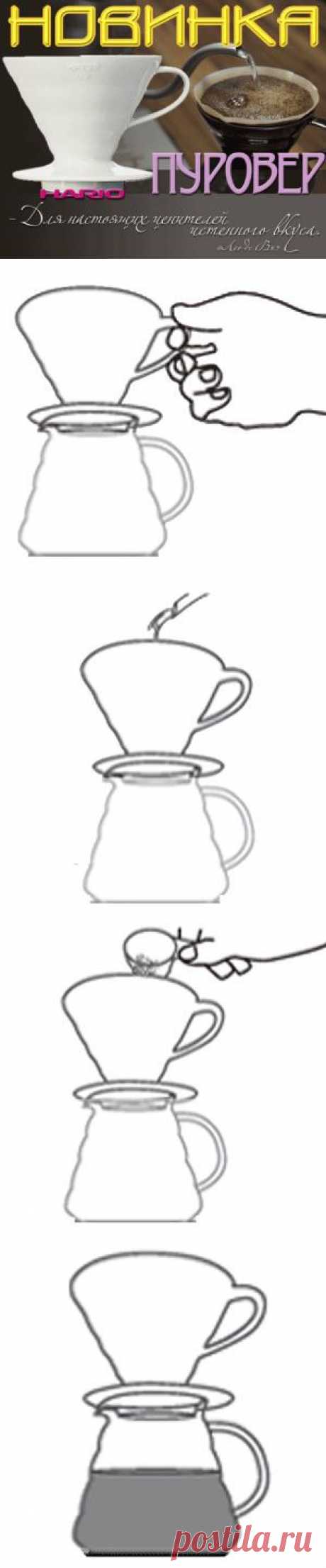 Кофеварка Порувер