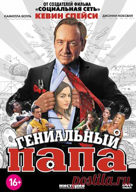 Гениальный папа
Роберт Аксель, эксцентричный изобретатель, считает себя настоящим гуру. Но он теряет все в один миг, когда одно из его изобретений калечит тысячи покупателей. Его ждали тюрьма и 8 лет затворничества, после Аксель готов восстановить свое имя и свою многомиллионную империю. Но пока что ему нужно уговорить свою 22-летнюю дочь пустить его к себе в дом, чтобы где-то жить.