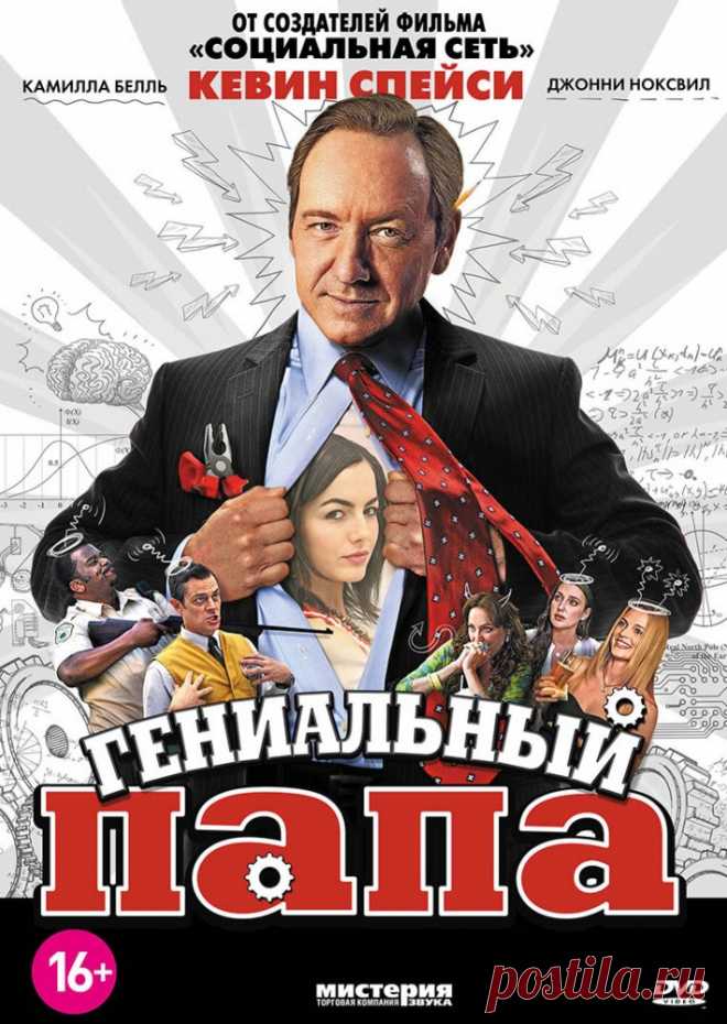 Гениальный папа
Роберт Аксель, эксцентричный изобретатель, считает себя настоящим гуру. Но он теряет все в один миг, когда одно из его изобретений калечит тысячи покупателей. Его ждали тюрьма и 8 лет затворничества, после Аксель готов восстановить свое имя и свою многомиллионную империю. Но пока что ему нужно уговорить свою 22-летнюю дочь пустить его к себе в дом, чтобы где-то жить.