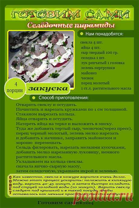 Селёдочные пирамиды