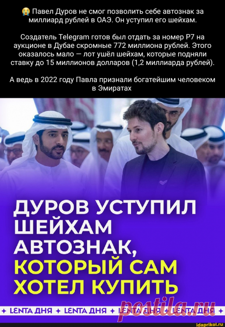 Павел Дуров не смог позволить себе автознак за миллиард рублей в ОАЭ. Он уступил его шейхам. Создатель готов был отдать за номер на аукционе в Дубае скромные 772 миллиона рублей. Этого оказалось мало - лот ушёл шейхам, которые подняли ставку до 15 миллионов долларов (1,2 миллиарда рублей). А ведь в 2022 году Павла признали богатейшим человеком Эмиратах ЩУРОВ УСТУПИЛ ШЕЙХАМ КОТОРЫЙ САМ ХОТЕЛ КУПИТЬ + ТЕНТА ДНЯ + 1ЕНТА ДНЯ + 1ЕМТА ДНЯ + 1ЕНТА ДНЯ + - АйДаПрикол