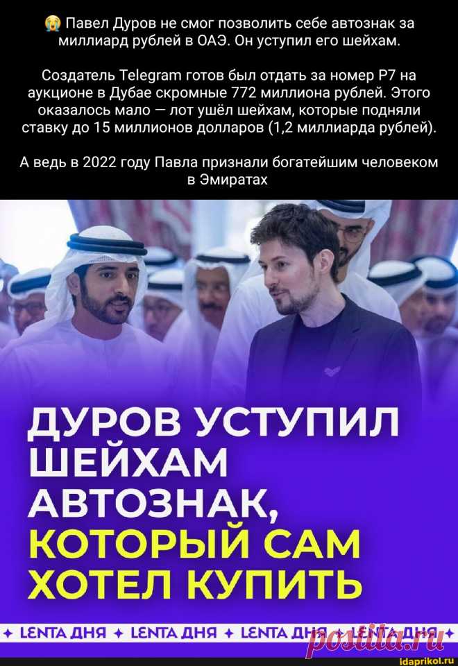 Павел Дуров не смог позволить себе автознак за миллиард рублей в ОАЭ. Он уступил его шейхам. Создатель готов был отдать за номер на аукционе в Дубае скромные 772 миллиона рублей. Этого оказалось мало - лот ушёл шейхам, которые подняли ставку до 15 миллионов долларов (1,2 миллиарда рублей). А ведь в 2022 году Павла признали богатейшим человеком Эмиратах ЩУРОВ УСТУПИЛ ШЕЙХАМ КОТОРЫЙ САМ ХОТЕЛ КУПИТЬ + ТЕНТА ДНЯ + 1ЕНТА ДНЯ + 1ЕМТА ДНЯ + 1ЕНТА ДНЯ + - АйДаПрикол