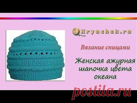Женская ажурная шапочка цвета океана спицами (Knitting Women's delicate cap color of the ocean) - YouTube