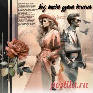 Без тебя душа болела... ~ Открытки ~ zhivopismira.ru
