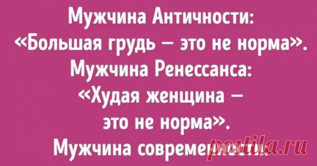 Какую женщину мужчины разных эпох считали идеалом. Текст, после которого не захочется подгонять себя под любые рамки . Милая Я