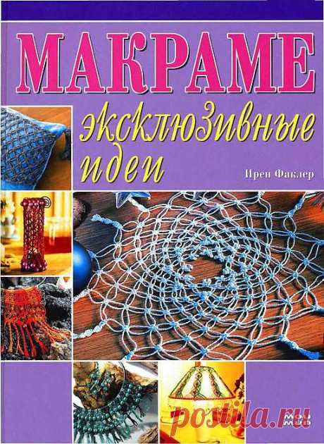 МАКРАМЕ.