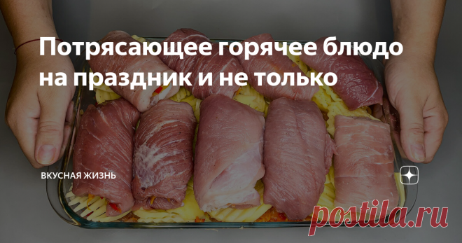 Потрясающее горячее блюдо на праздник и не только Не знаете что приготовить? Тогда держите оригинальный и очень вкусный рецепт ужина!
Ингредиенты:
1. Картофель - 5-6 шт.
2. Фарш - 350 гр.