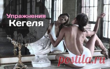 рассказываем, что такое упражнения Кегеля, а также делимся комплексом из пяти упражнений кегеля для выполнения женщинам в домашних условиях
