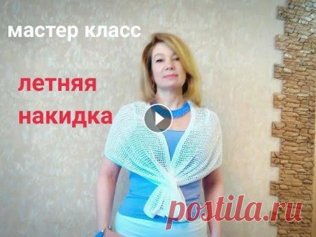 Шикарное вязание крючком  Летняя накидка Шикарное вязание крючком. В этом мастер классе мы свяжем простую летнюю накидку крючком из хлопка, которая придаст нашему образу новизну. Вдохновенног...