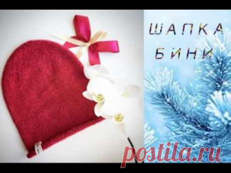 Шапка бини лицевой гладью. МК по шапке с косами смотрим по ссылке https://www.youtube.com/watch?v=8G3ysfRlEaA