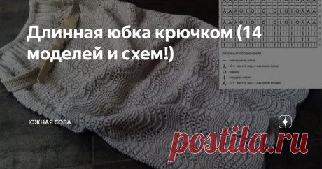 Длинная юбка крючком (14 моделей и схем!) Элегантная и стильная длинная юбка может стать изюминкой повседневного и праздничного образа. Если же это вещь, которая была создана своими руками, оригинальность и неповторимость лука будет гарантирована.
Планируете связать длинную ажурную юбочку? Обратите внимание на модели из этой подборки. Они смотрятся великолепно, а вяжутся относительно несложно. К каждой юбке прилагается схема для работы
