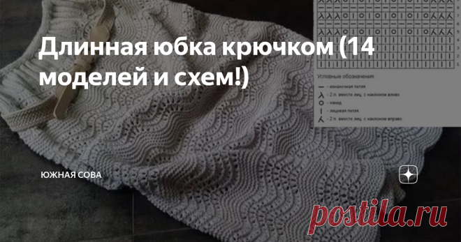 Длинная юбка крючком (14 моделей и схем!) Элегантная и стильная длинная юбка может стать изюминкой повседневного и праздничного образа. Если же это вещь, которая была создана своими руками, оригинальность и неповторимость лука будет гарантирована.
Планируете связать длинную ажурную юбочку? Обратите внимание на модели из этой подборки. Они смотрятся великолепно, а вяжутся относительно несложно. К каждой юбке прилагается схема для работы