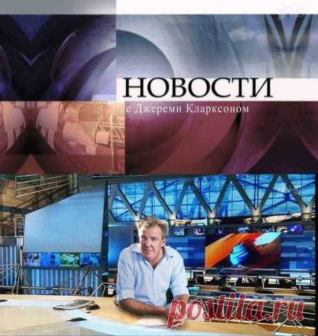 Полюбил бы новости и смотрел каждый день  😃 / Только машины