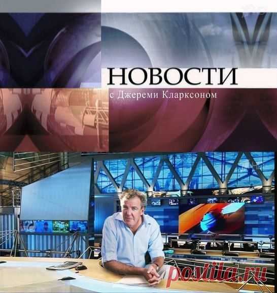Полюбил бы новости и смотрел каждый день  😃 / Только машины