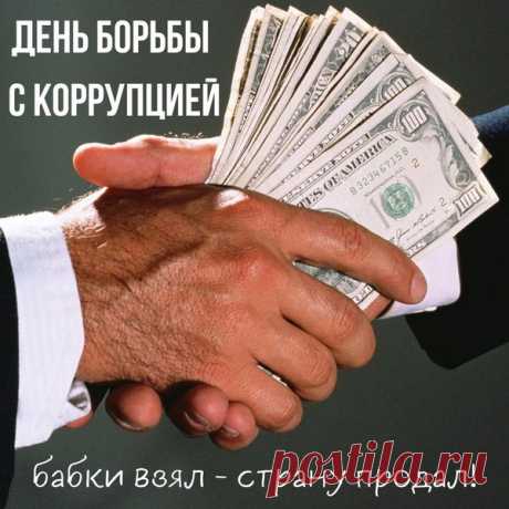 Пусть почётный этот праздник
Душу вам согреет,
Чтобы коррупционеры
Перестали сеять страх,
А добро и справедливость
Прям, носили на руках.