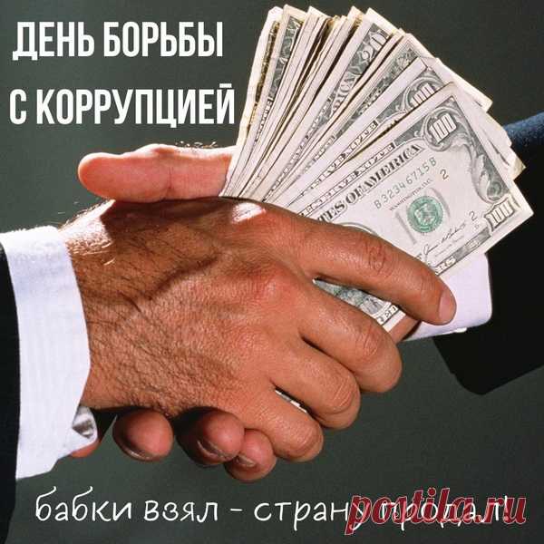 Пусть почётный этот праздник
Душу вам согреет,
Чтобы коррупционеры
Перестали сеять страх,
А добро и справедливость
Прям, носили на руках.