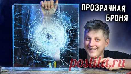 Бронированное стекло своими руками Автор видео попробует сделать бронированное стекло своими руками, используя самые доступные составляющие.
