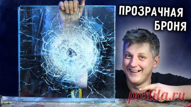 Бронированное стекло своими руками Автор видео попробует сделать бронированное стекло своими руками, используя самые доступные составляющие.