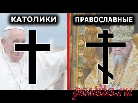 Какая церковь правильная? Православные, католики или протестанты?