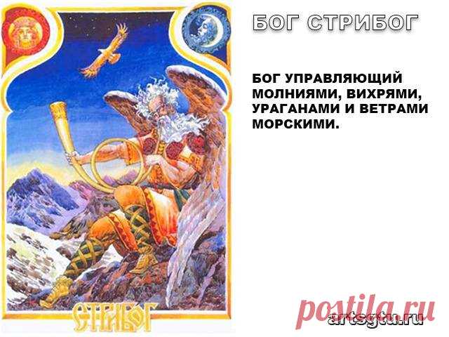 Славянские Боги — Бог Стрибог Стрибог - в восточнославянской мифологии бог ветра. Имя Стрибога восходит к древнему корню «стрег», что означает «старший», «дядя по отцу».