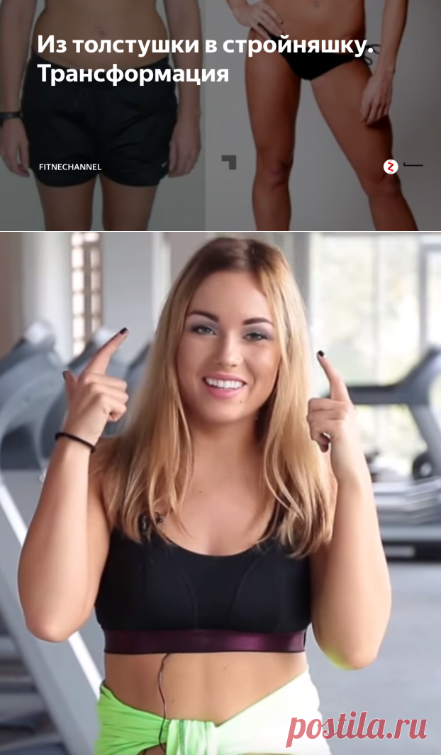 Из толстушки в стройняшку. Трансформация | fitnechannel | Яндекс Дзен