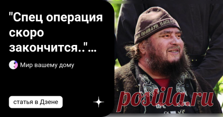 &quot;Спец операция скоро закончится..&quot; Судьбоносное пророчество старца Зосима  Старец Зосима был святым врачом, которого почитали во всех церквях, которые его знали. Старики очень мудры и наивны, но Божий дар удивительный. Он пришел к старцу за духовным советом. Провидение - редкий дар в наше время. Ведь жизнь людей с каждым днем ухудшается. К сожалению, родители и даже пожилые люди. Поэтому Господь не дает ему этого драгоценного дара так, как давал пятьдесят лет назад.