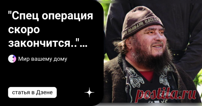 "Спец операция скоро закончится.." Судьбоносное пророчество старца Зосима  Старец Зосима был святым врачом, которого почитали во всех церквях, которые его знали. Старики очень мудры и наивны, но Божий дар удивительный. Он пришел к старцу за духовным советом. Провидение - редкий дар в наше время. Ведь жизнь людей с каждым днем ухудшается. К сожалению, родители и даже пожилые люди. Поэтому Господь не дает ему этого драгоценного дара так, как давал пятьдесят лет назад.