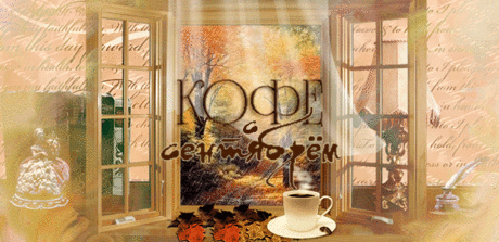 ОСЕННИЙ  КОФЕ  С  СЕНТЯБРЁМ...