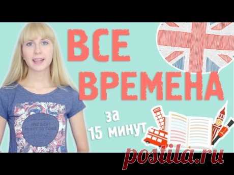 Все времена в английском. Уникальное объяснение