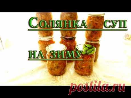 Солянка суп\\Рецепты на зиму\\Попробуй, и ты не пожалеешьРецепт солянки: по 1,5 кг свежих огурцов и помидор,0,7 кг репчатого лука,0,3 кг моркови,0,2 кг зелени,3-4 зубчика чеснока,0,75 кг рафинированого масла, 5ч.л. соли, 10ч.л сахара ,3 ст.л уксуса 9%.