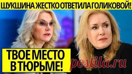 ШУКШИНА ГОЛИКОВОЙ: ТВОЕ МЕСТО В ТЮРЬМЕ, КОМПРОМАТА ХВАТИТ НА ПОЖИЗНЕННОЕ!
